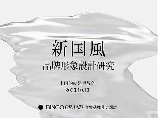 【设计师必看】新国风品牌形象设计研究报告！新鲜出炉！