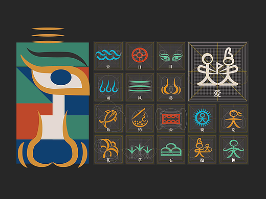 象形文-东巴文创新字体设计设计研究