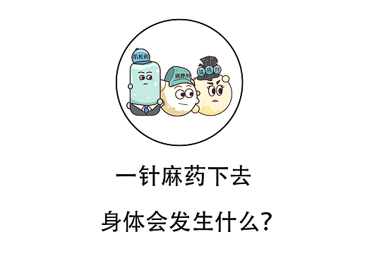一针麻药下去，身体会发生什么？