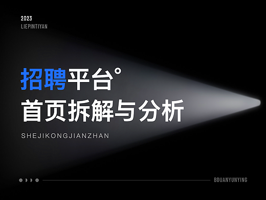 8400字丨深度拆解五大招聘APP的首页设计