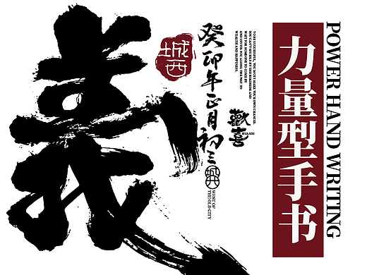 力量型国潮书法字集