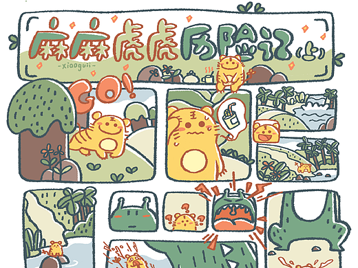 【动态漫画】【动态表情包】麻麻虎虎历险记