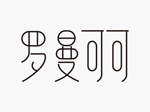 字体设计