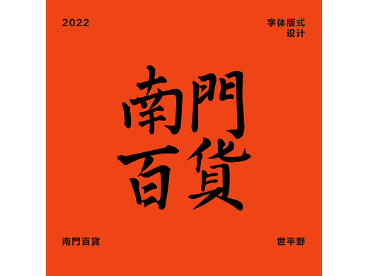 南门百货——字体版式设计