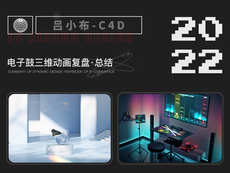 电子鼓三维动画项目复盘/个人作品 