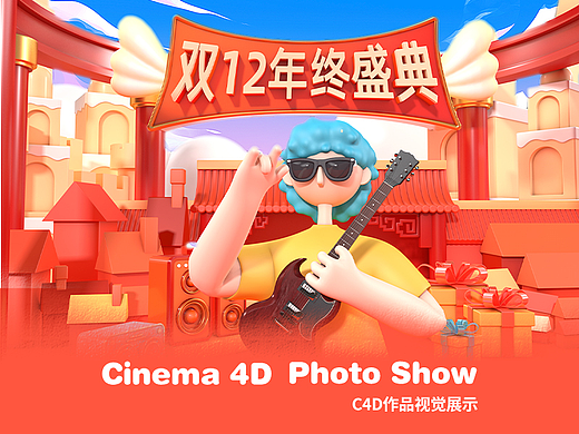 C4D作品展示--双12年终盛典