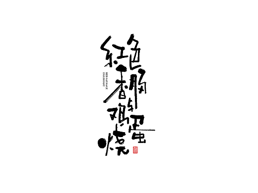手写集 | 深夜食堂