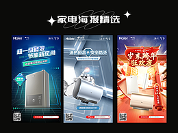 家電電商海報(bào)