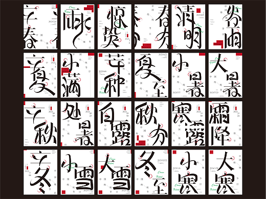 24节气字体设计|一只萌萌