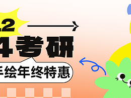 【汉武“聚绘”】24考研~汉武双十二钜惠，艺术设计考研课程计划(全年最强优惠活动！）