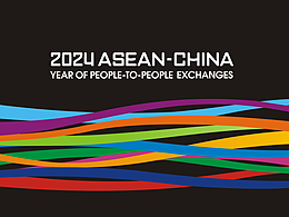 中國(guó)-東盟人文交流年主題標(biāo)識(shí)設(shè)計(jì)