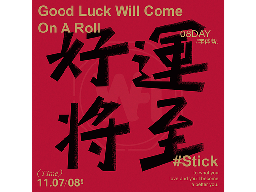 好運(yùn)將至（個人主頁-ZNjI3Njg0MDA=） - 字體/字形 - 站酷設(shè)計師shan曦原創(chuàng)素材 - 站酷ZCOOL