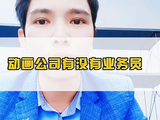 动画公司有没有业务员