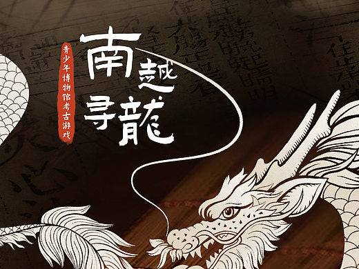 南越王博物馆 -考古游戏