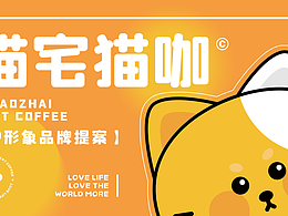 喵宅猫咖品牌提案