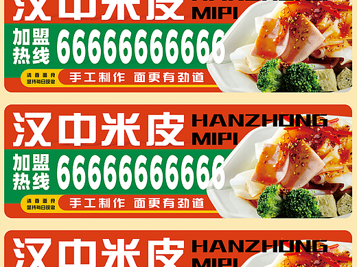 汉中米皮宣传设计