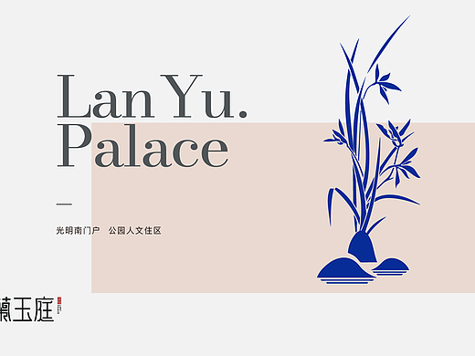 兰玉庭VI设计方案