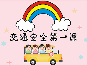 幼教交规安全ppt