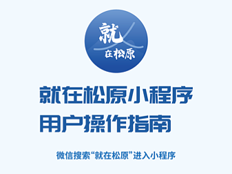 就在松原小程序用户操作指南