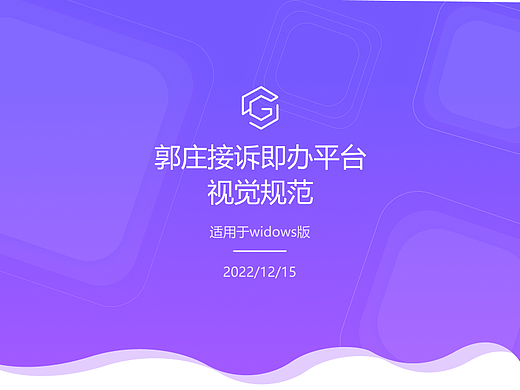 郭庄接诉即办平台B端后台管理系统-视觉规范设计