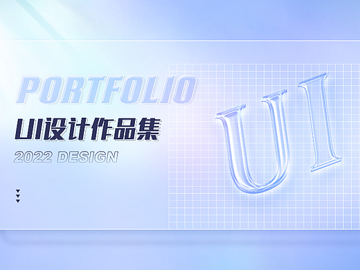 2022UI作品集