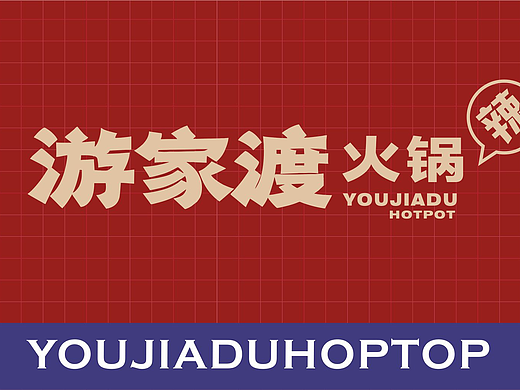 火锅VI设计
