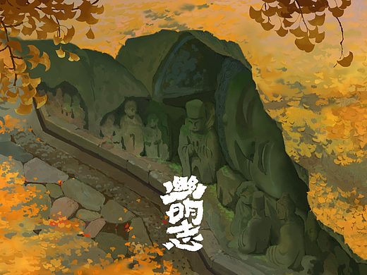 参与《幽明志》的一些图