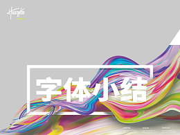 字体小结