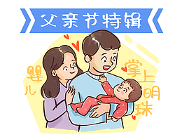 爸爸的守护：从抱起我的那一刻，他的世界只有我们！