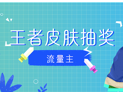 王者皮肤抽奖名称英雄语音播报流量主小程序开发