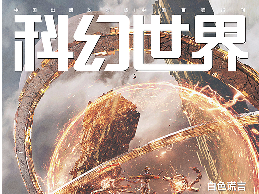 2022《科幻世界》封面设定