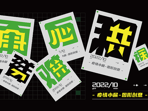 图形设计/字形设计/疫情设计小展