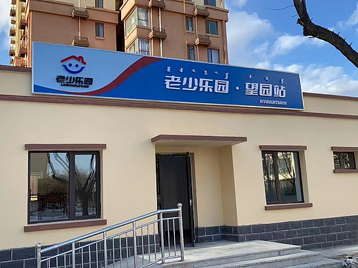 老少乐园（个人主页-ZNjAwNDkyMjg=） - 展陈设计 - 站酷设计师李桃桃桃原创素材 - 站酷ZCOOL