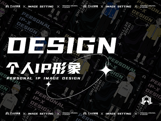 个人IP形象