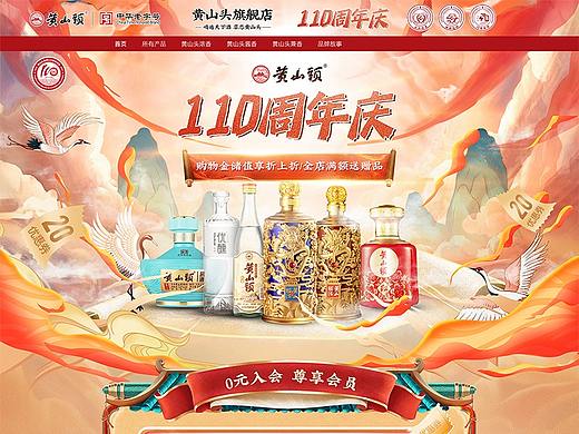 黄山头110周年白酒首页/活动页