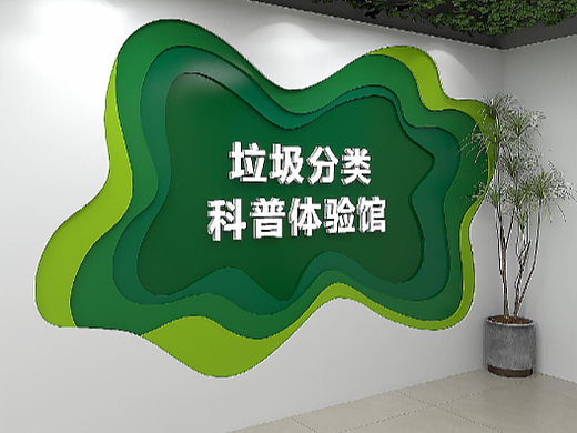 垃圾分类科普馆