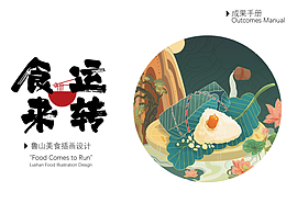 "食來(lái)運(yùn)轉(zhuǎn)”魯山美食插畫(huà)設(shè)計(jì)
