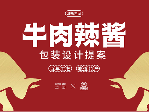 牛肉辣酱包装设计