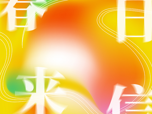 day03-春日来信