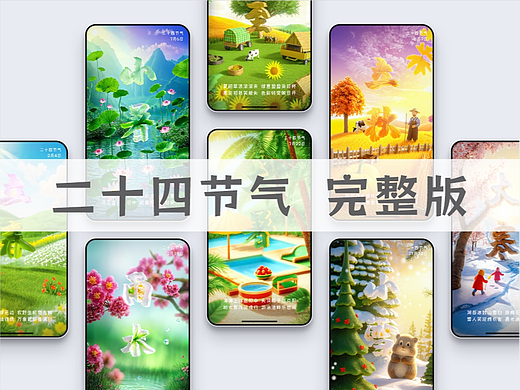 二十四节气 完整版