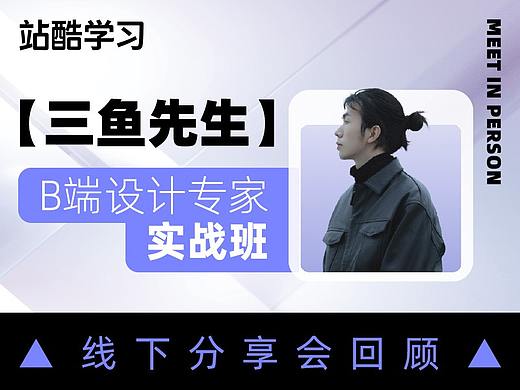 分享回顾 | 【三鱼先生】B端设计专家实战课线下分享会成功在京举行