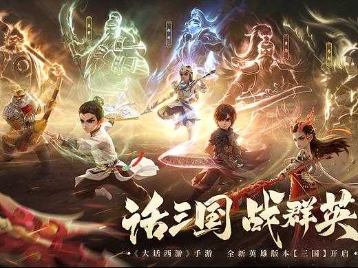 《话三国，战群英》——《大话西游》手游CG
