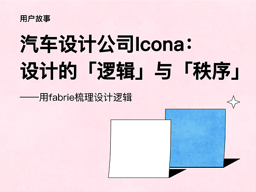 意大利知名汽车设计公司:fabrie是一种工作习惯