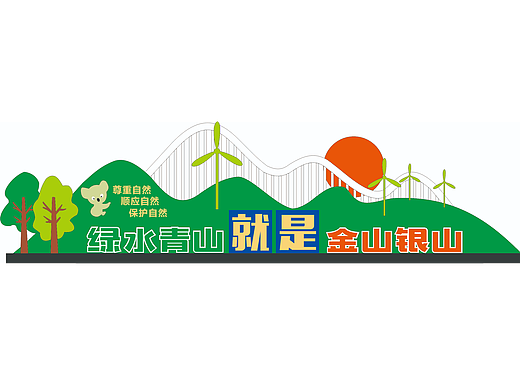 绿水青山 就是金山银山