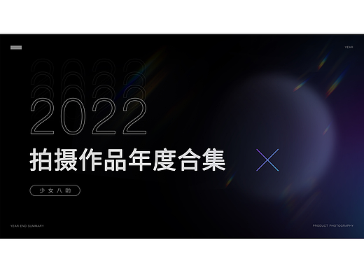 2022年年度平面摄影合集