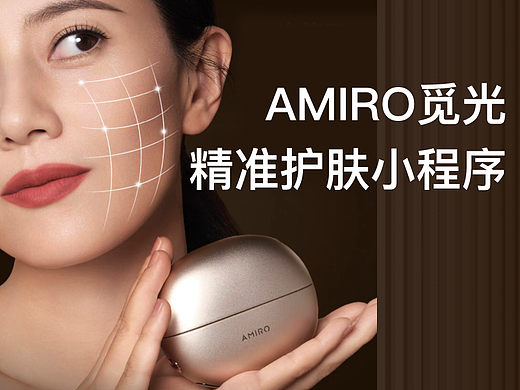 AMIRO觅光·精准护肤小程序