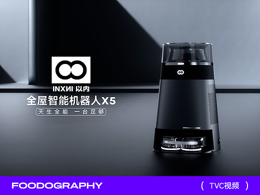 TVC视频 | 以内X5全屋智能扫地机器人 ✖ foodography