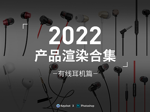 2022 keyshot渲染合集有线耳机篇