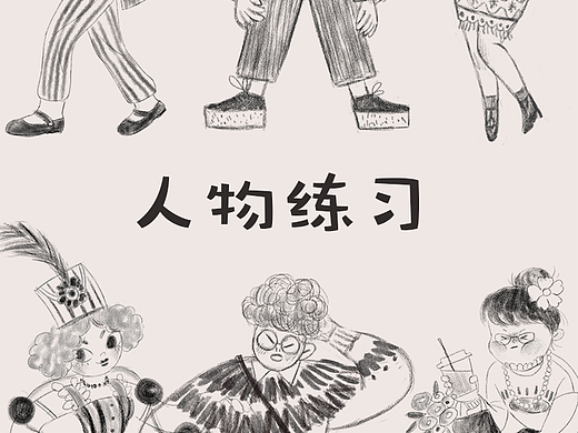 人物练习