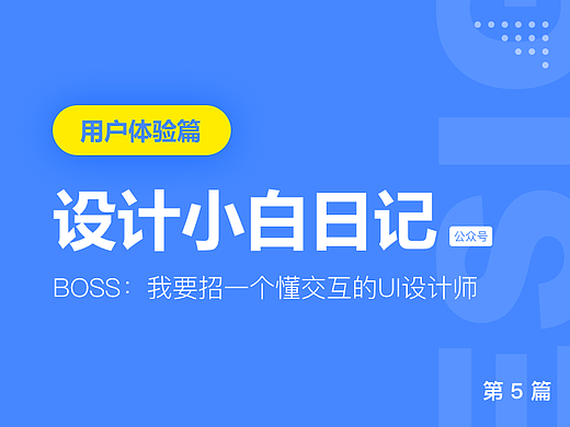 BOSS：我要招一个懂交互的UI设计师